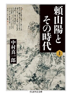 cover image of 頼山陽とその時代　上